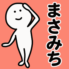 動くよ！ まさみち 専用スタンプ 1