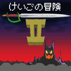 けいごの冒険2.