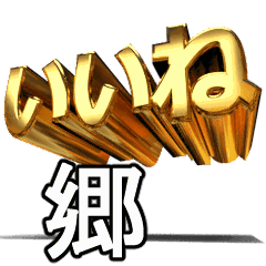動く!金文字【郷,ごう】