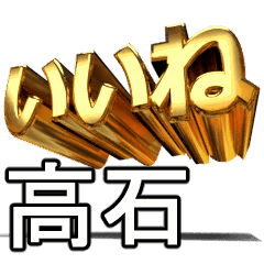 動く!金文字【高石,たかいし】