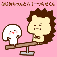 みじめちゃんとハリーつちだくん