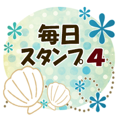 大人の毎日スタンプ4