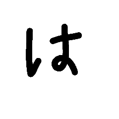 手書きひらがな 「は行～+α」