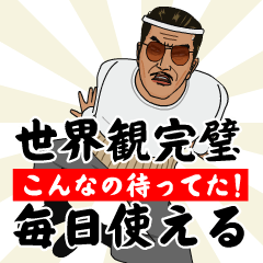 全世界待望世界観完璧！グラサンおじさん！