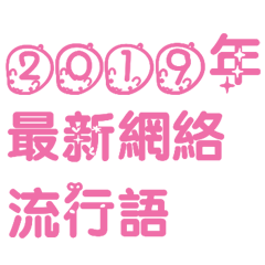 The hottest online buzzwords of 2019