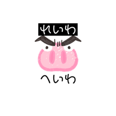 ☆俺のスタンプ☆