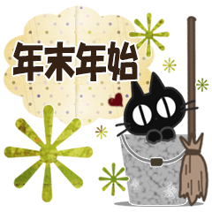 黒ねこの年末年始便り