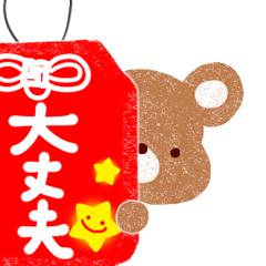 大丈夫になる♪スタンプ。（お守り付）