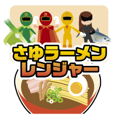 さゆラーメンレンジャー