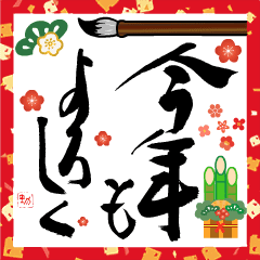 動く美文字で！新年の挨拶（書家丹羽勁子）