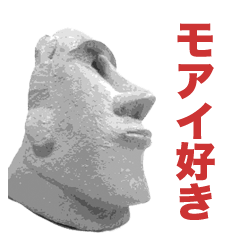 モアイ好き
