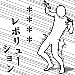 カスタムレボリューション（6文字）