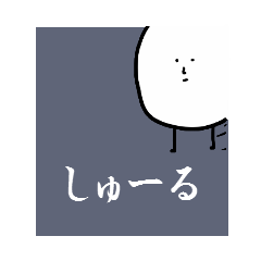 シュールな生活。