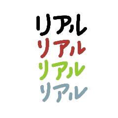 リアル　りあ～るスタンプ