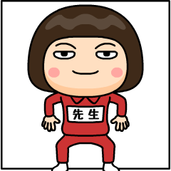 芋ジャージの【先生】♀仲良しフレンド