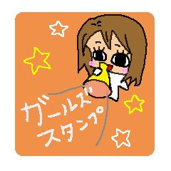ガールズ☆スタンプ