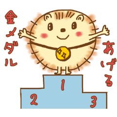 毎日使える！はりねずみ モカ 4