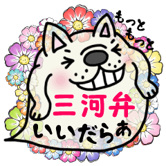 もっともっと三河弁ふきだしでフレブルさん