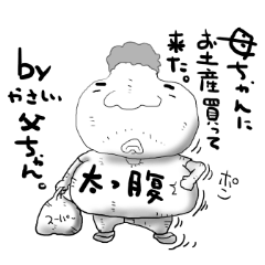 父ちゃんマン3号