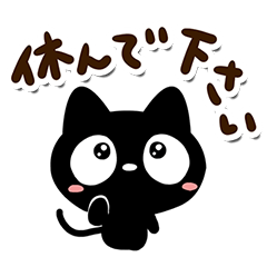 クロネコすたんぷ【体調気づかい編】