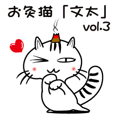 お灸猫「文太」vol.3 リアクション編