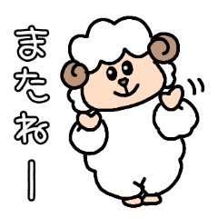 毎日使えるひつじさんスタンプ♪２