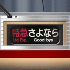 幕式ヘッドマーク（特急）リバイバル 3