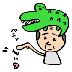 おじいちゃんとワニ