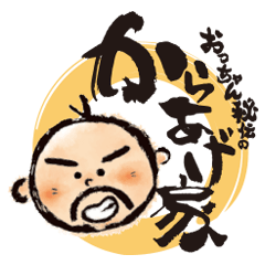 おっちゃん秘伝のからあげ家スタンプ1