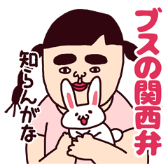 ブスの関西弁