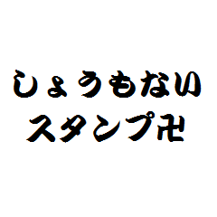 しょーもない挨拶すたんぷ卍