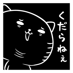 黒ねこブラック