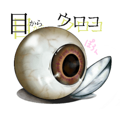 シュールすぎて使える目玉