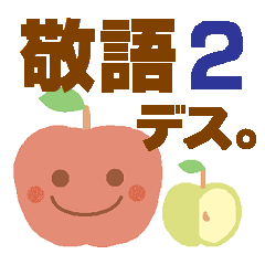 かいんのスタンプ　ナチュラル敬語２。