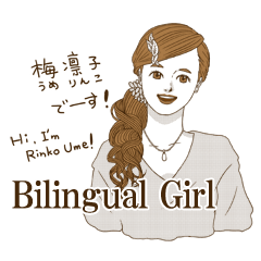 梅凛子~バイリンガール~