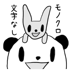 進め！止まれ！パンダちゃん！【文字なし】