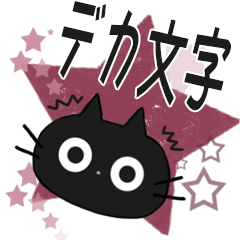 黒ねこのデカ文字お便り