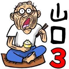 山口弁じい 3