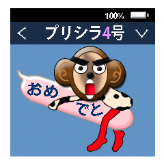 今年は僕の年だよ。さああある。