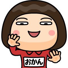 芋ジャージの【おかん】♀Bigスタンプ