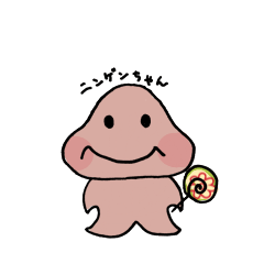 ニンゲンちゃん