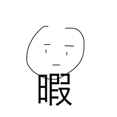 ただのスタンプ(続き)