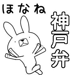 方言うさぎBIG 神戸弁編