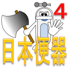 日本便器4　和式トイレ！ 和式便所が大流行