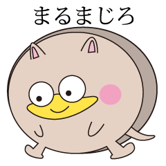 まるまじろ