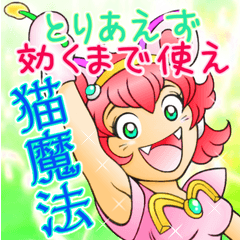 猫魔法合戦　肉球より愛を込めて