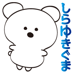 しらゆきぐま