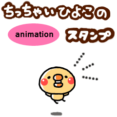 動く☆ちっちゃいひよこのスタンプ