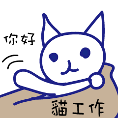 まじめに仕事中のねこ繁体字版