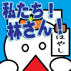 私たち！林さん！！